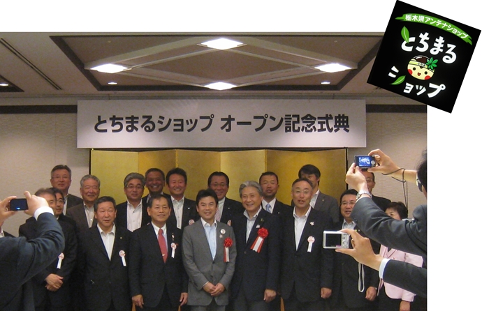 平成24年5月22日　とちまるショップオープン記念式典