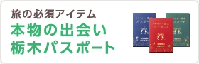 本物の出会い栃木パスポート