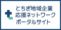 とちぎ企業応援ネットワークポータルサイトバナー