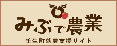 壬生町就農支援サイト