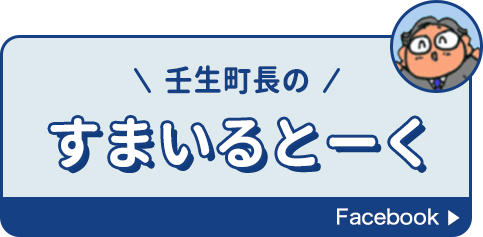 壬生町長のすまいるとーく