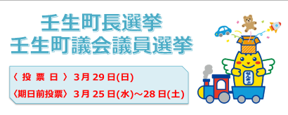 壬生町長選挙