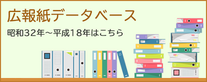 広報誌データベース