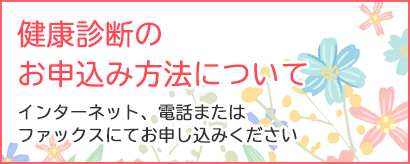 健康診断のお申し込み方法について