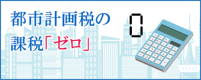 都市計画税の課税「ゼロ」