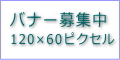 バナー募集中