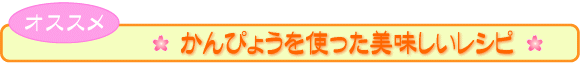 かんぴょうを使った美味しいレシピ