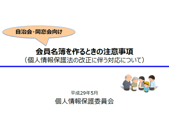 会員 名簿 を 作る とき の 注意 事項