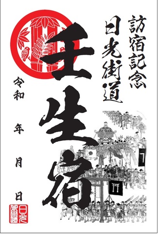 御宿場印 「壬生宿」 販売中 | 壬生町公式WEBサイト 御宿場印 「壬生宿」 販売中 | 壬生町公式WEBサイト