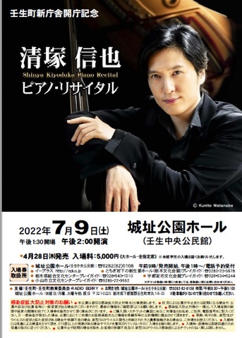 清塚信也ピアノ・リサイタル 開催のお知らせ | 壬生町公式WEBサイト