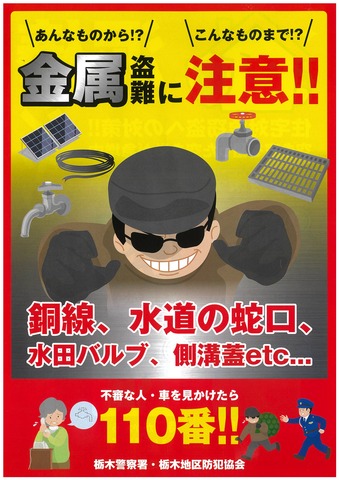 金属盗難に注意.jpg