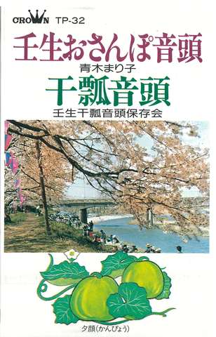 壬生おさんぽ音頭・干瓢音頭カセットテープ.jpg 壬生おさんぽ音頭・干瓢音頭カセットテープ.jpg