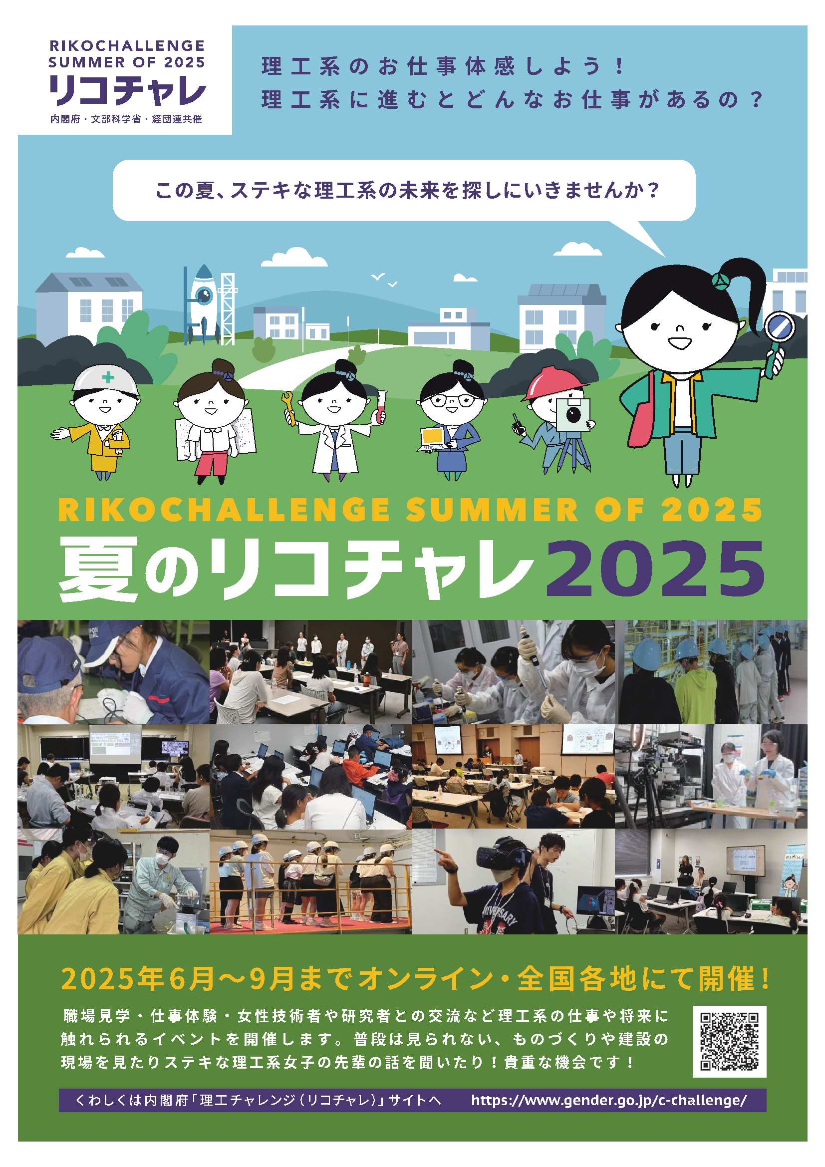 夏の理工チャレンジ2025