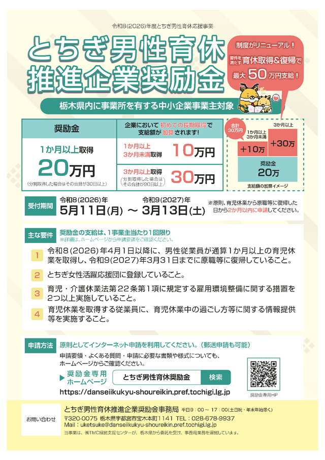 R8とちぎ男性育休推進企業奨励金チラシ