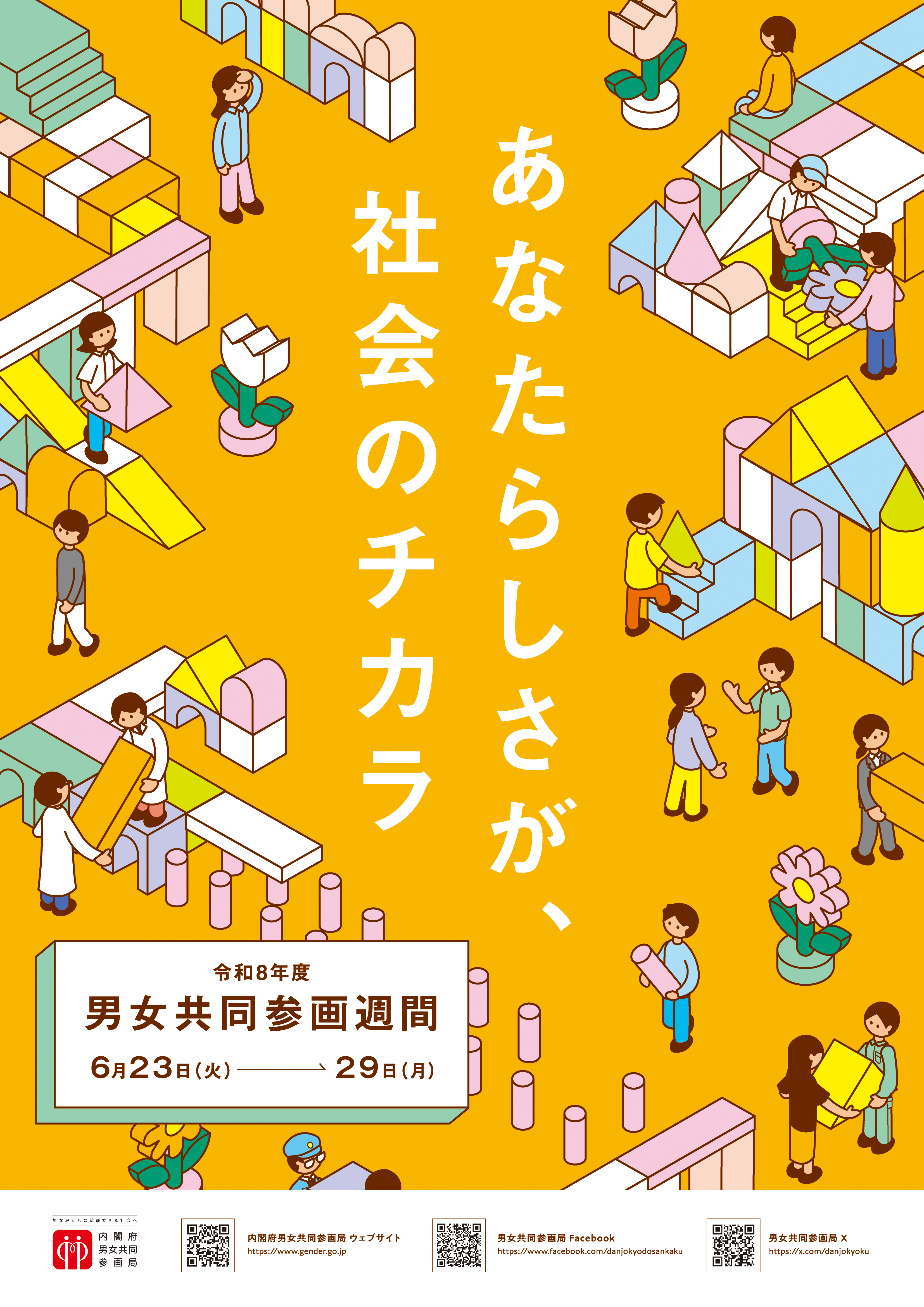 男女共同参画週間チラシ
