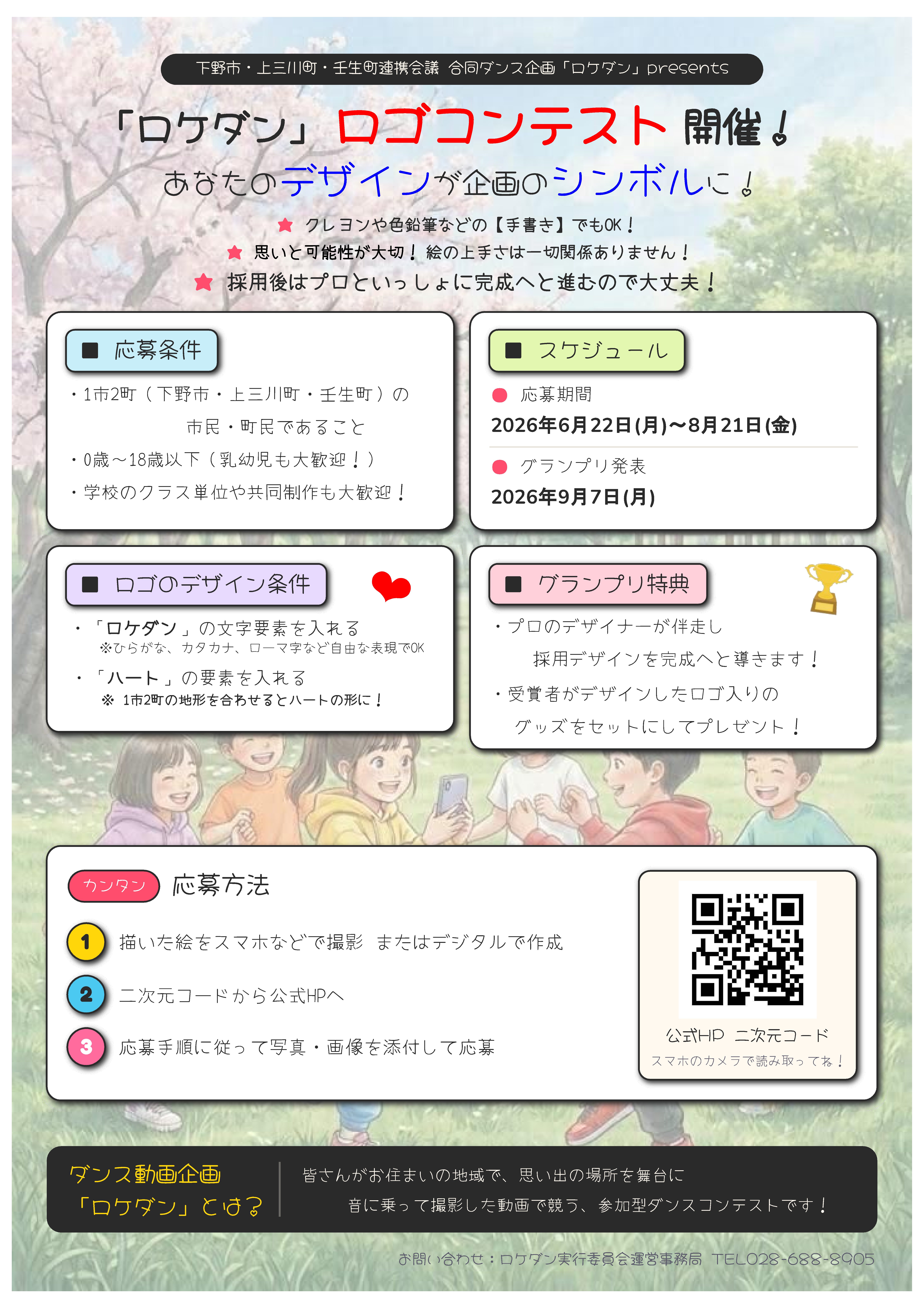 ロケダン_ロゴコンテスト チラシ