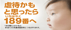 児童相談所全国共通ダイヤル