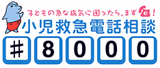小児救急電話相談事業（＃8000）