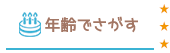 年齢でさがす