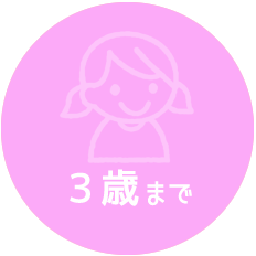 ３歳まで
