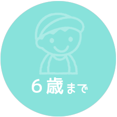 ６歳まで