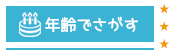 年齢でさがす