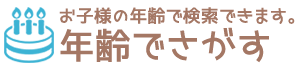 年齢でさがす