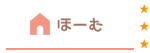 ほーむ