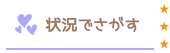 状況でさがす