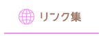 リンク集
