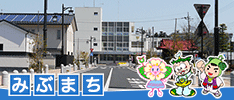 壬生町公式 WEBサイト