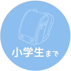 小学生まで