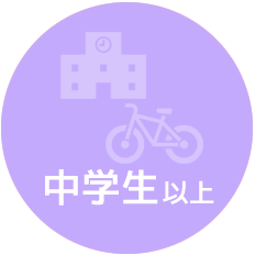 中学生以上