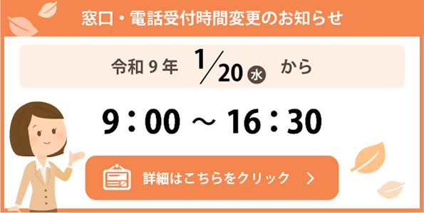 窓口・電話の受付時間変更のお知らせ