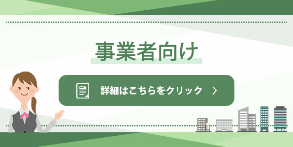 事業者向け